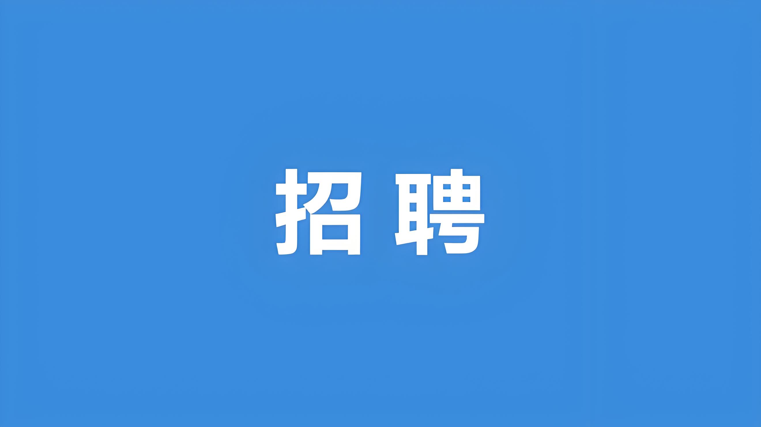 施工員（2025年儲備）若干