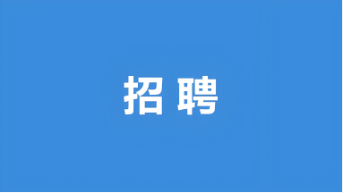 福泰集團2025年度招聘崗位